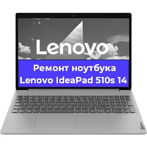 Замена кулера на ноутбуке Lenovo IdeaPad 510s 14 в Челябинске